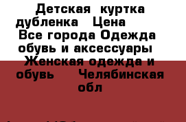 Детская  куртка-дубленка › Цена ­ 850 - Все города Одежда, обувь и аксессуары » Женская одежда и обувь   . Челябинская обл.